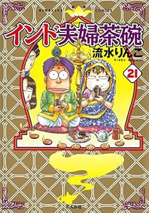 Amazon.co.jp: インド夫婦茶碗 （24） (ぶんか社コミックス